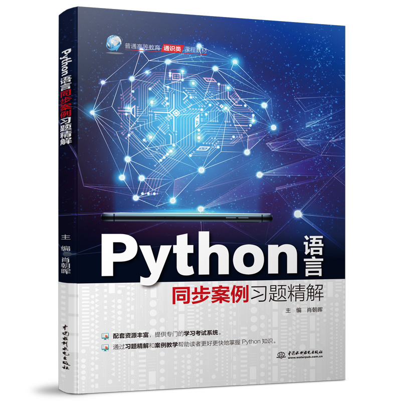 Python语言同步案例习题精解
