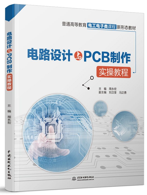 电路设计与PCB制作实操教程