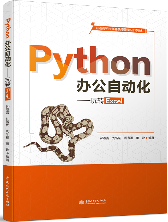 Python办公自动化—玩转Excel