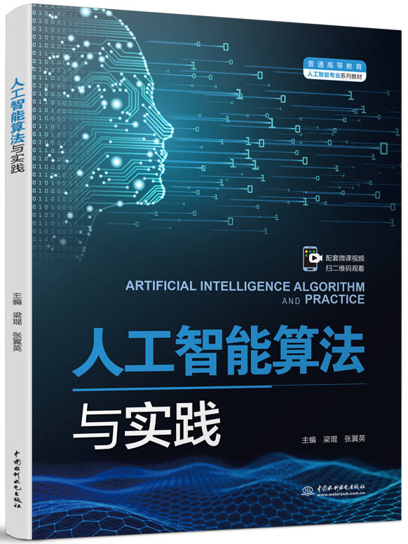 人工智能算法与实践