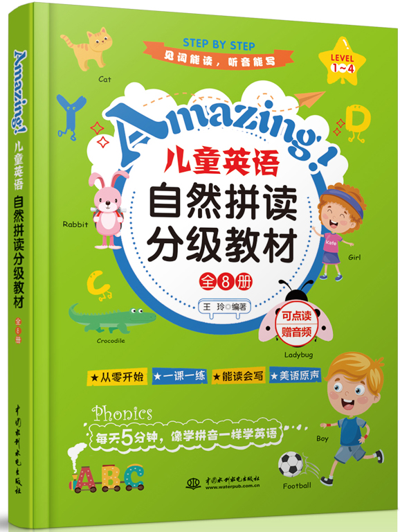 Amazing！儿童英语自然拼读分级教材（全8册）