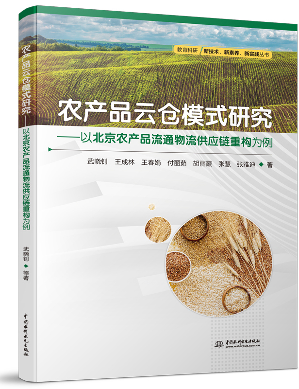 农产品云仓模式研究―以北京农产品流通物流供应链重构为例