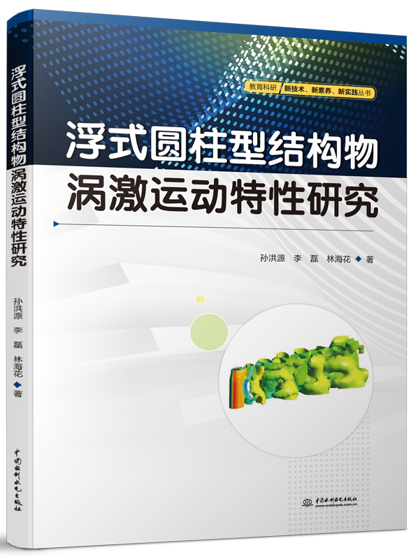 浮式圆柱型结构物涡激运动特性研究