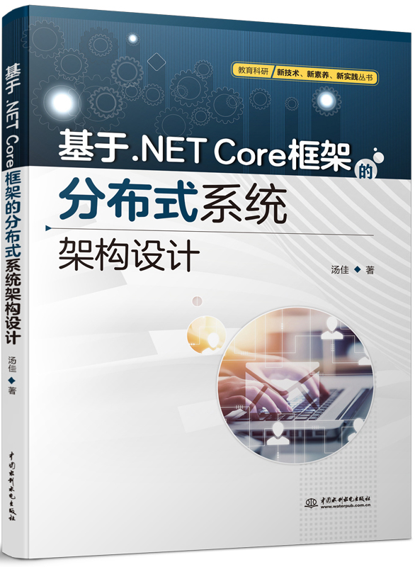 基于.NET Core框架的分布式系统架构设计
