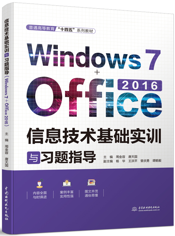 信息技术基础实训与习题指导（Windows7+Office2016）