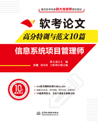软考论文高分特训与范文10篇—信息系统项目管理师
