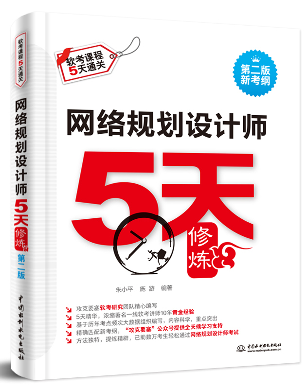 网络规划设计师5天修炼(第二版)