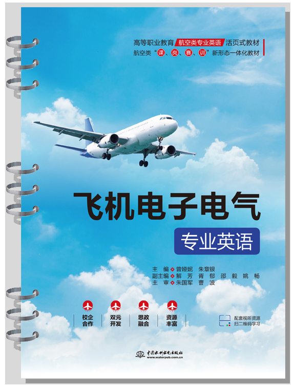 飞机电子电气专业英语