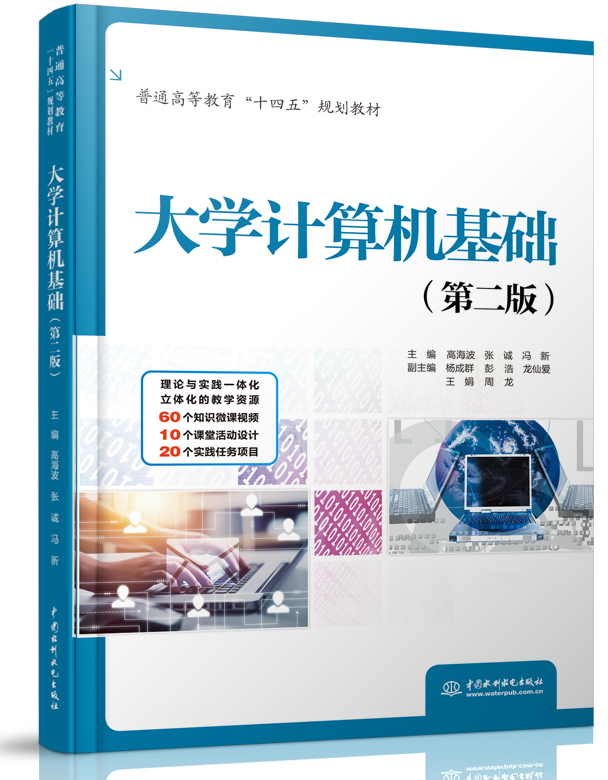 大学计算机基础(第二版)