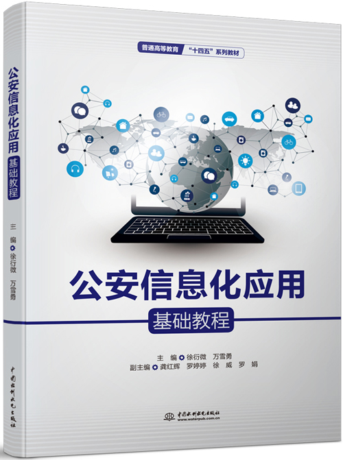 公安信息化应用基础教程