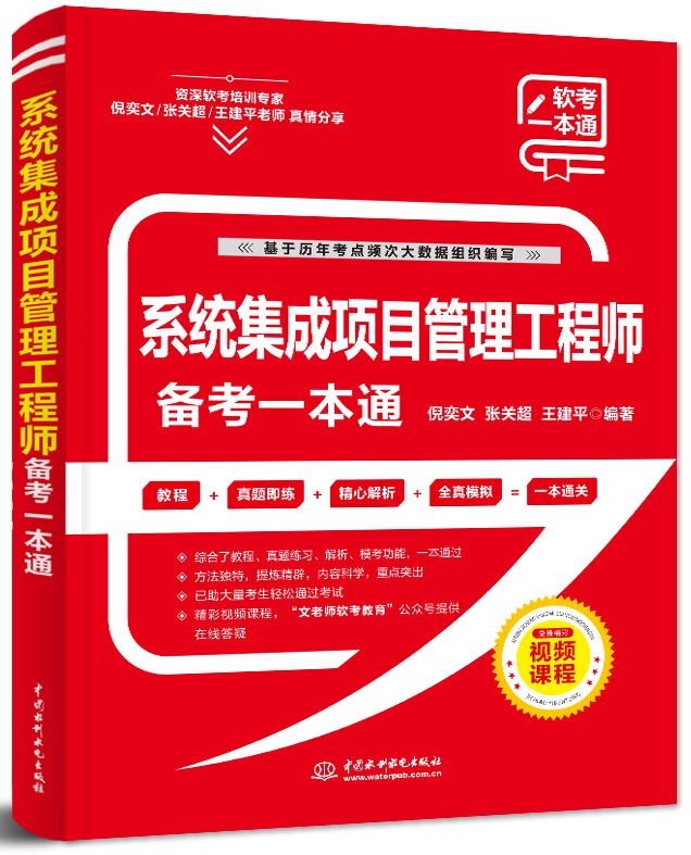 系统集成项目管理工程师备考一本通