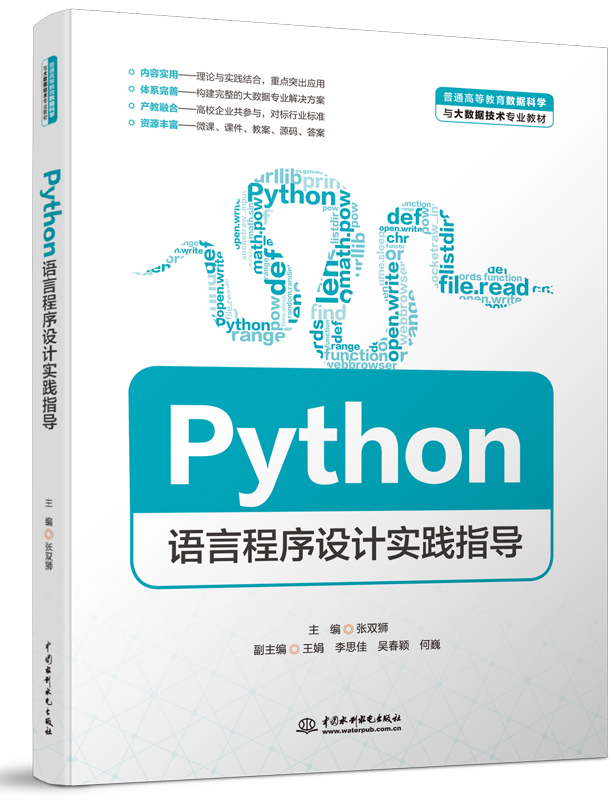 Python 语言程序设计实践指导