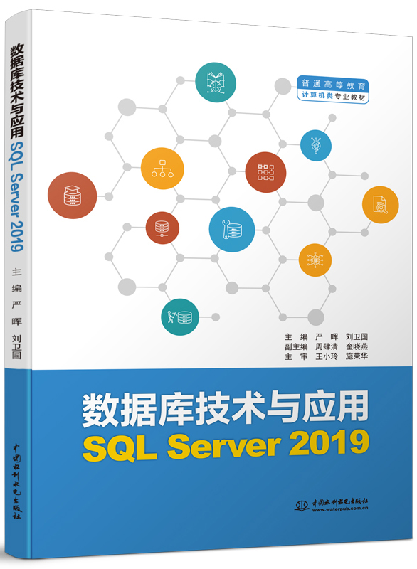数据库技术与应用（SQL Server 2019）