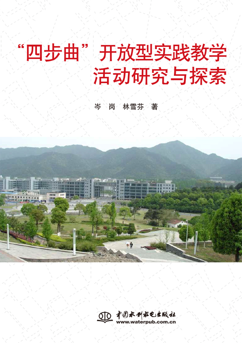 “四步曲”开放型实践教学活动研究与探索