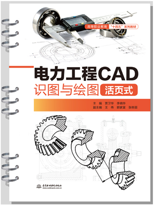 电力工程CAD识图与绘图（活页式）