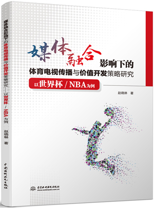 媒体融合影响下的体育电视传播与价值开发策略研究——以世界杯/NBA为例