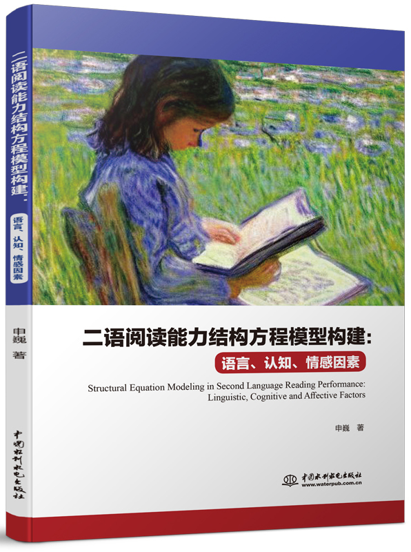 二语阅读能力结构方程模型构建:语言、认知、情感因素