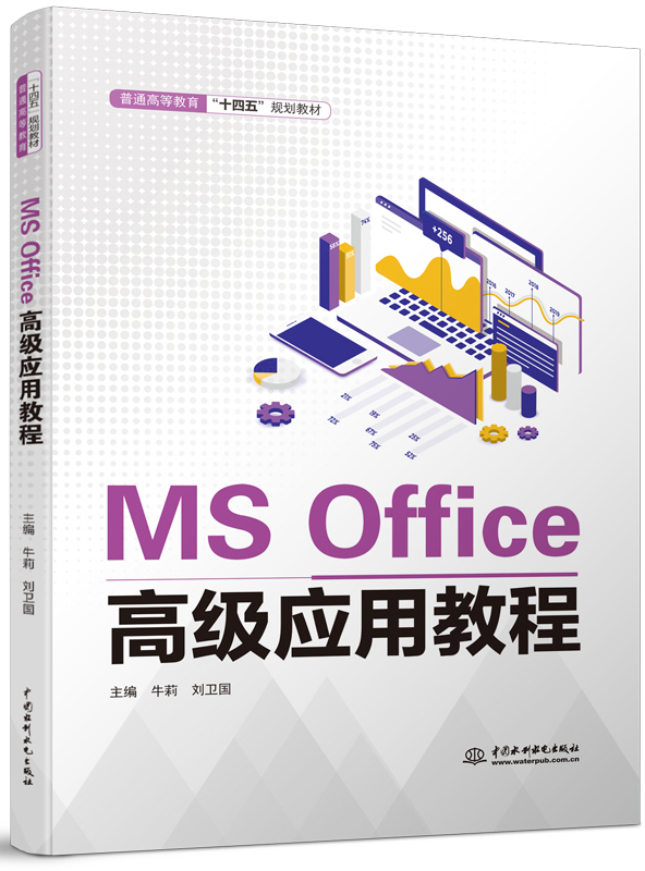 MS Office高级应用教程