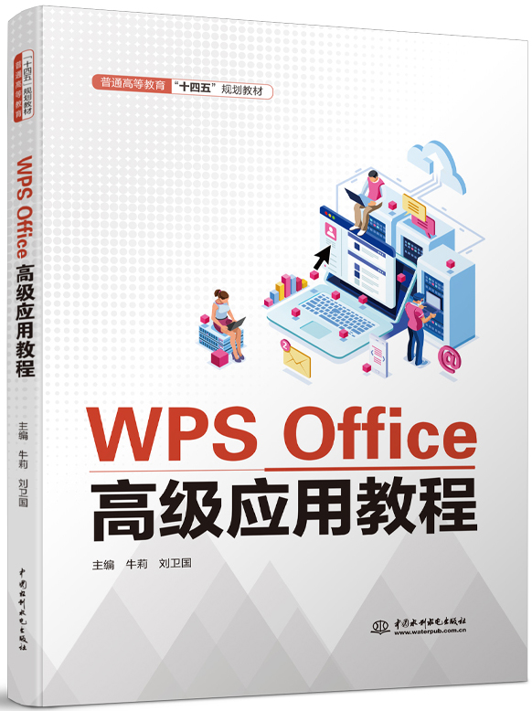WPS Office高级应用教程