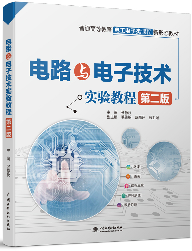 电路与电子技术实验教程(第二版)