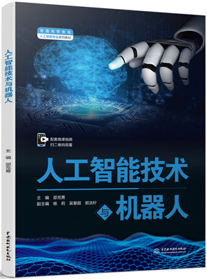 人工智能技术与机器人