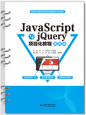 JavaScript与jQuery项目化教程（活页式）