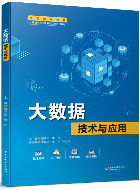 大数据技术与应用