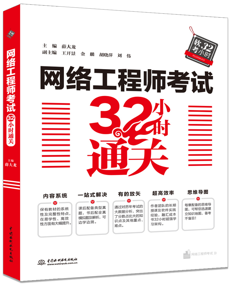 网络工程师考试32小时通关
