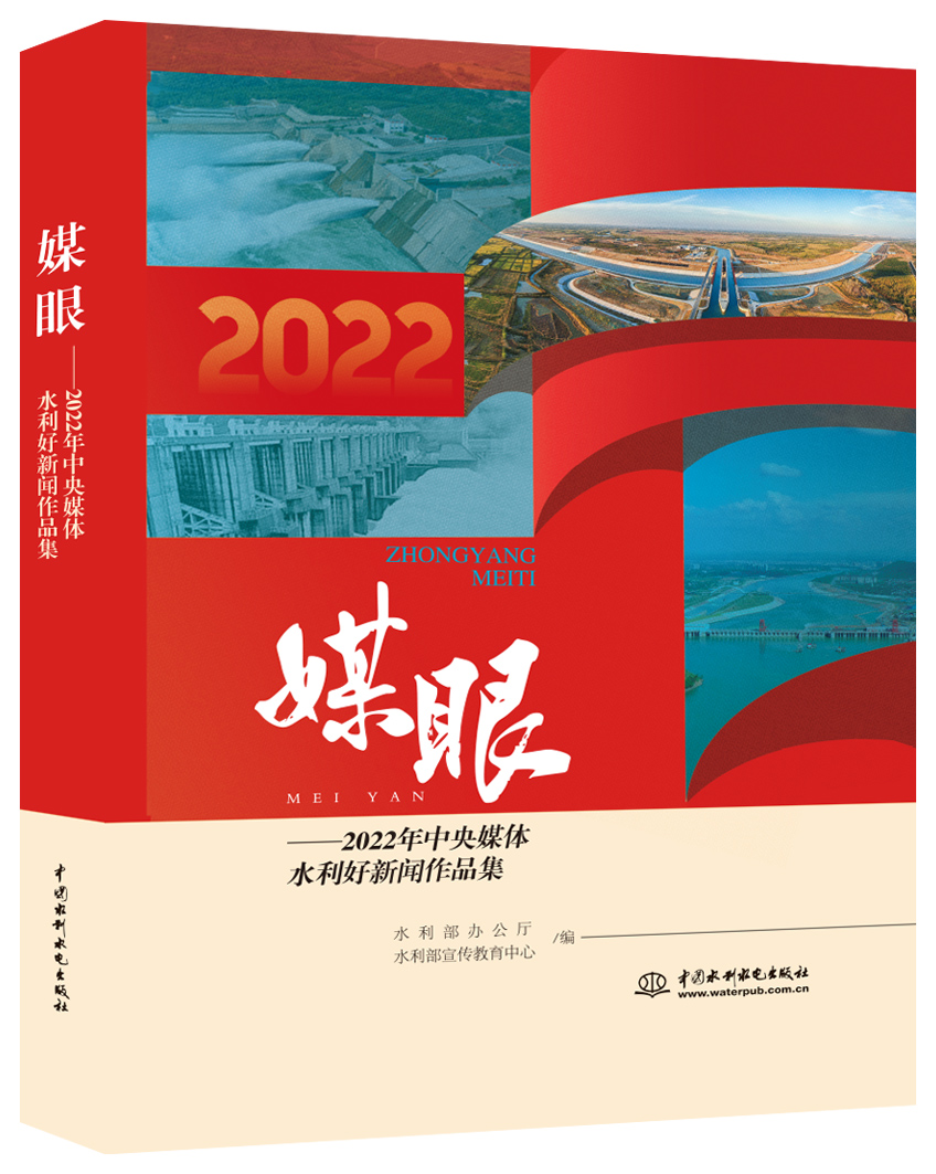 媒眼—2022年中央媒体水利好新闻作品集
