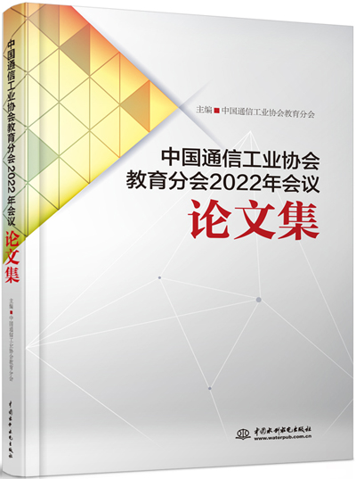 中国通信工业协会教育分会2022年会议论文集