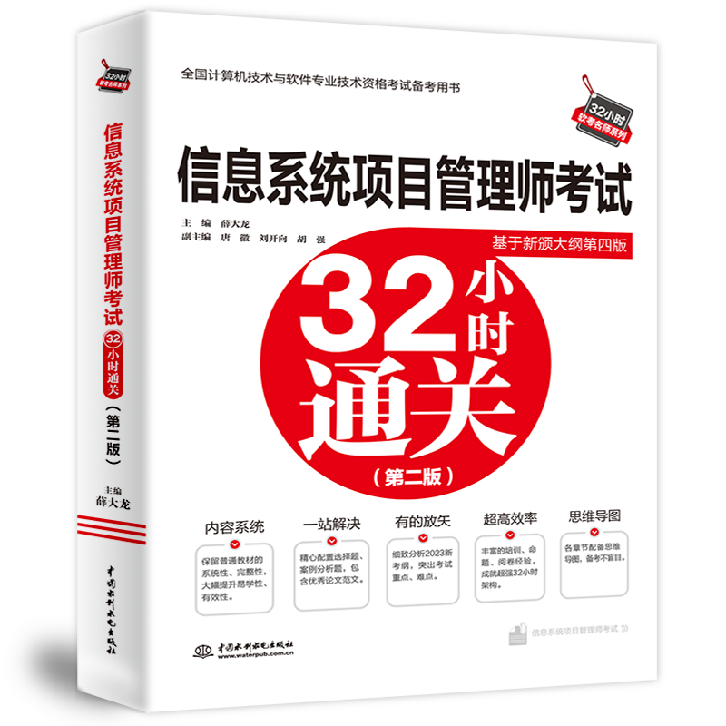 信息系统项目管理师考试32小时通关(第二版)