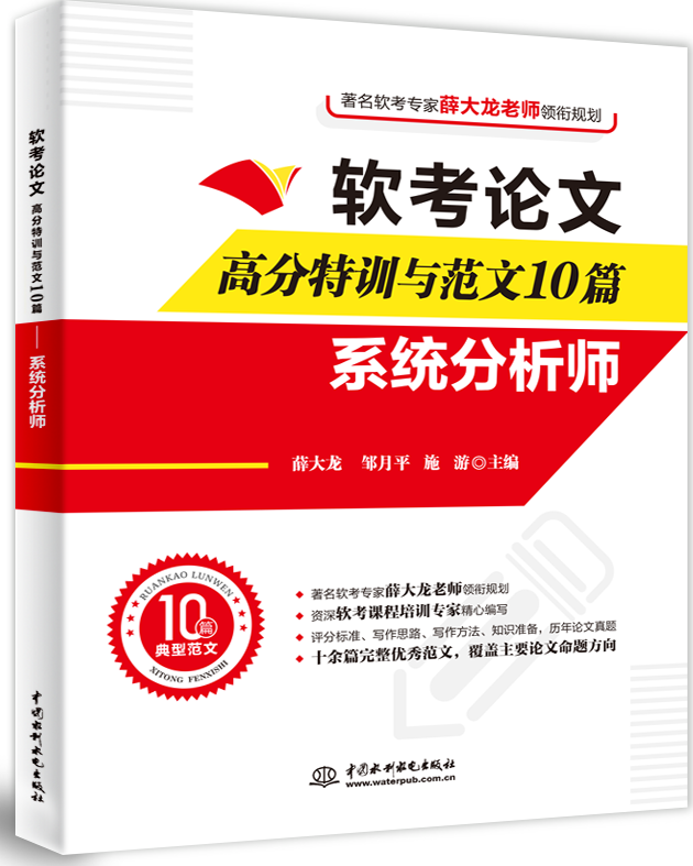 软考论文高分特训与范文10篇—系统分析师