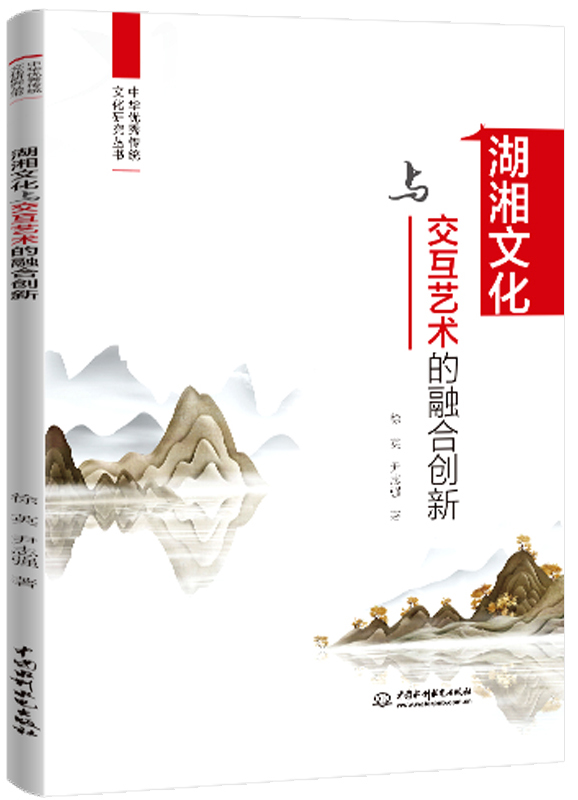 湖湘文化与交互艺术的融合创新