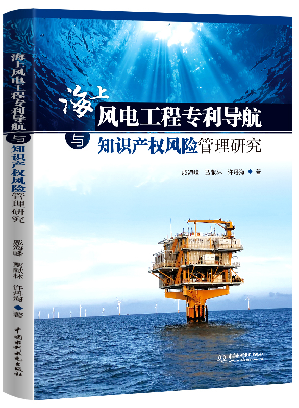海上风电工程专利导航与知识产权风险管理研究