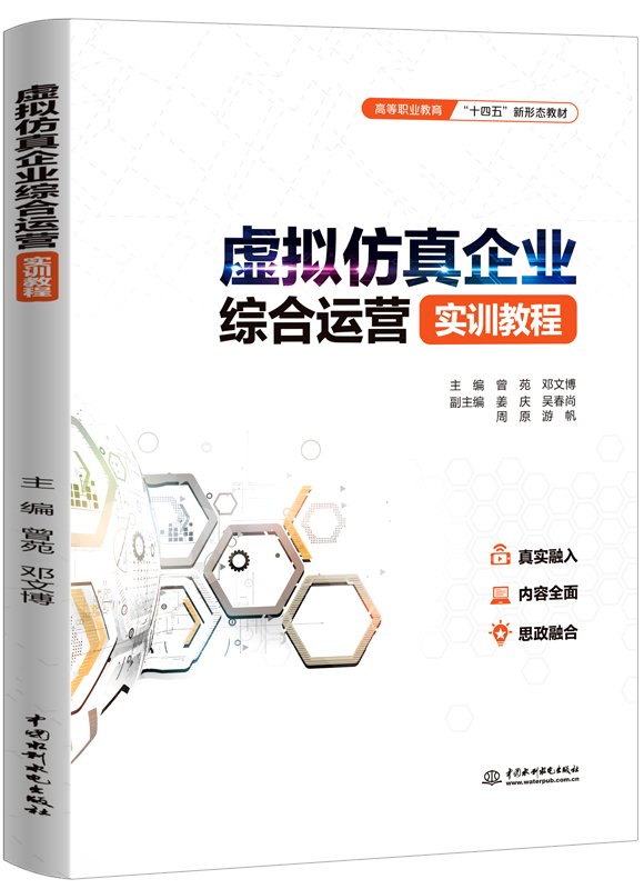 虚拟仿真企业综合运营实训教程