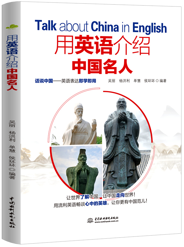用英语介绍中国名人