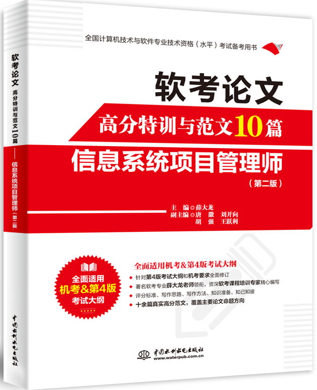 软考论文高分特训与范文10篇—信息系统项目管理师(第二版)