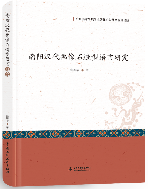 南阳汉代画像石造型语言研究