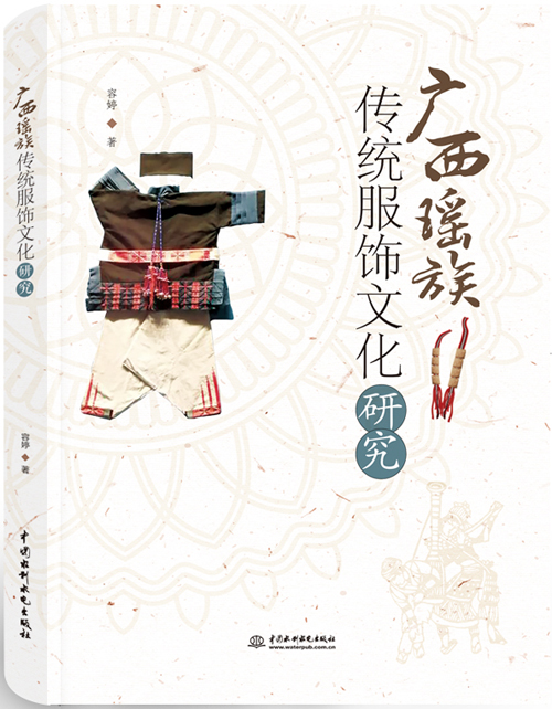 广西瑶族传统服饰文化研究