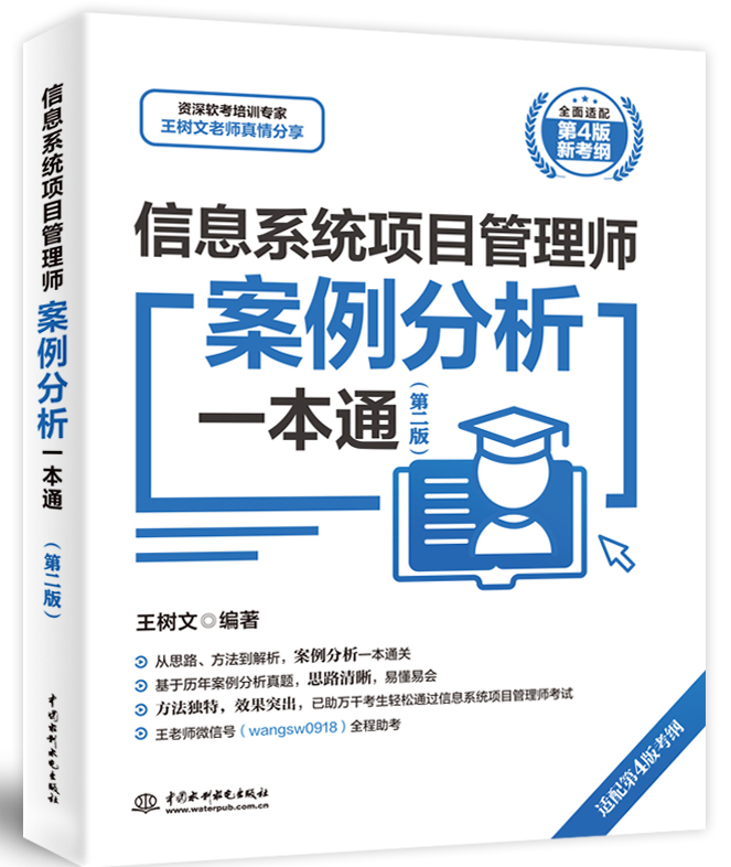 信息系统项目管理师案例分析一本通(第二版)