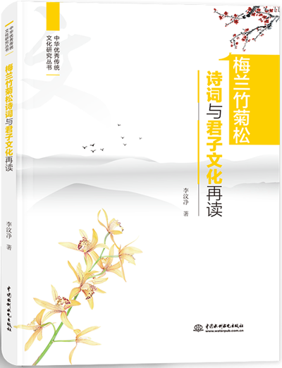 梅兰竹菊松诗词与君子文化再读