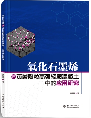 氧化石墨烯在页岩陶粒高强轻质混凝土中的应用研究