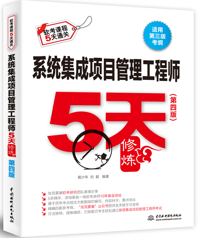 系统集成项目管理工程师5天修炼(第四版)