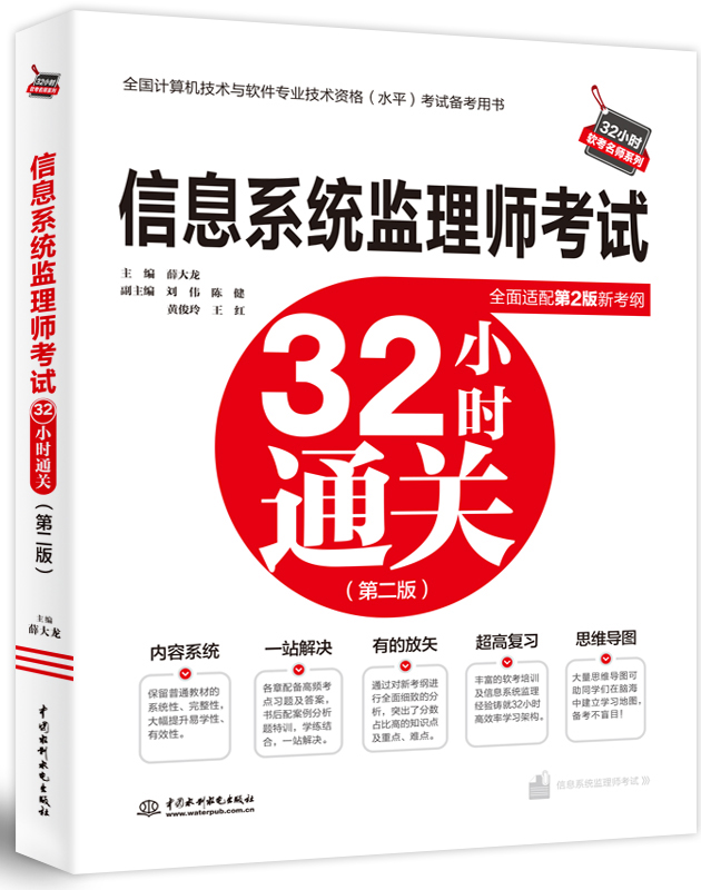 信息系统监理师考试32小时通关 (第二版)