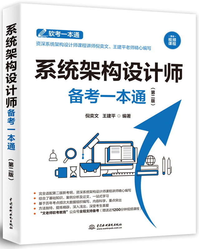 系统架构设计师备考一本通(第二版)