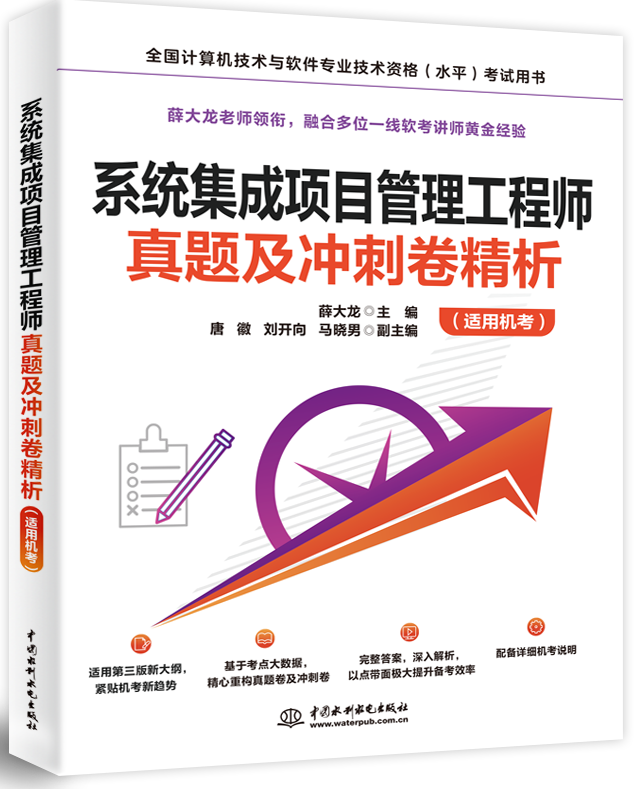 系统集成项目管理工程师真题及冲刺卷精析(适用机考)