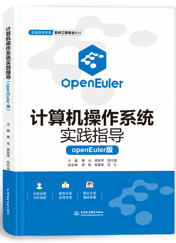 计算机操作系统实践指导(openEuler版)