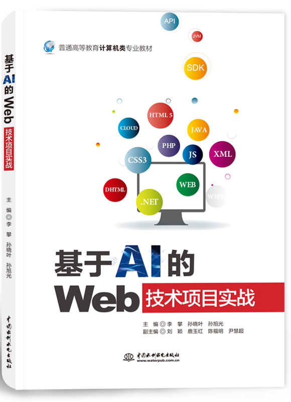 基于AI的Web技术项目实战