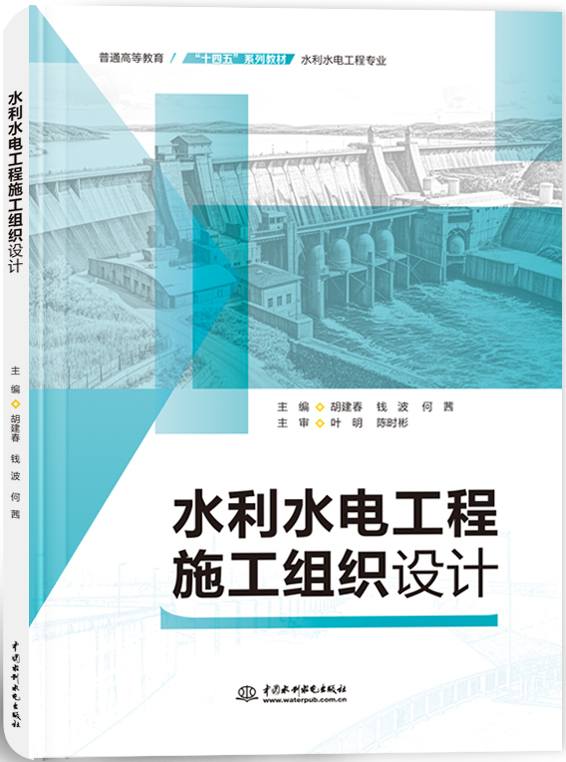 水利水电工程施工组织设计