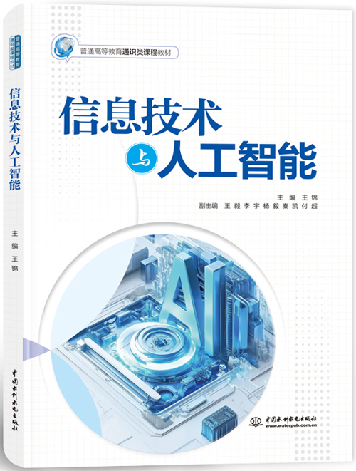 信息技术与人工智能